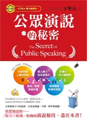 公眾演說的秘密 =The secret of publi...