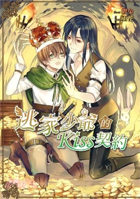 逃家少爺的kiss契約 /