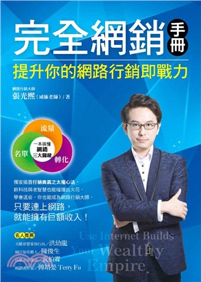 完全網銷手冊：提升你的網路行銷即戰力