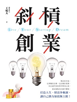 斜槓創業 =Live your startup dream /