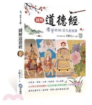 圖解道德經：老子的81則人生短語 | 拾書所