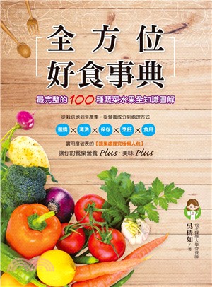 全方位好食事典：最完整的100種蔬菜水果全知識圖解