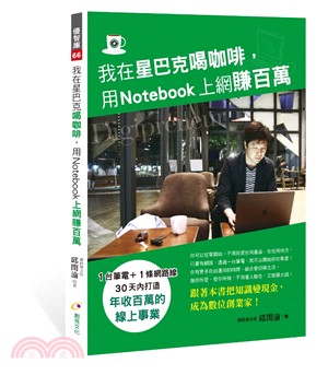 我在星巴克喝咖啡，用Notebook上網賺百萬 | 拾書所