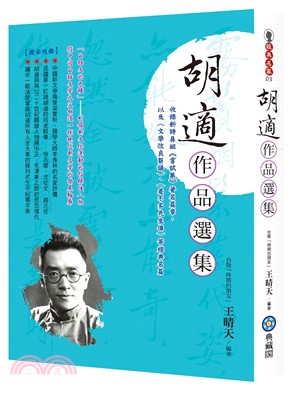 胡適作品選集：收錄新詩鼻祖《嘗試集》著名篇章，以及〈文學改良芻議〉、〈差不多先生傳〉等經典名篇