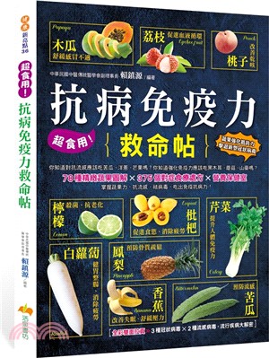 超食用！抗病免疫力救命帖 | 拾書所