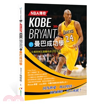 NBA傳奇Kobe Bryant的曼巴成功學