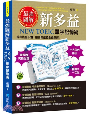 最強圖解新多益：NEW TOEIC單字記憶術