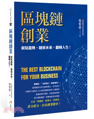 區塊鏈創業 :洞見趨勢,鏈接未來,翻轉人生! = The best blockchain for your business /