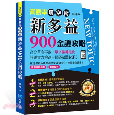 高勝率填空術：新多益900金證攻略 | 拾書所