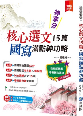 神拿分！核心選文15篇+國寫滿點神功略（含混合題型訓練&歷屆考古題） | 拾書所