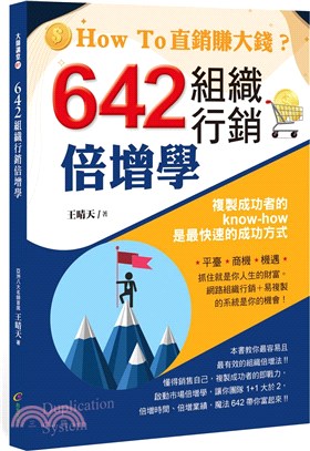 642組織行銷倍增學