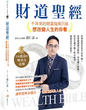 財道聖經 :千年來的致富指南只給想改變人生的你看 = Wealth bible /