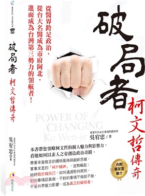 破局者 :柯文哲傳奇 = Power of changing : Ko Wen-je /