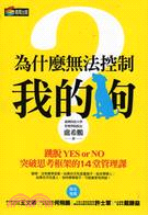 為什麼無法控制我的狗？：跳脫YES or NO，突破思考框架的14堂管理課