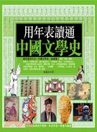 用年表讀通中國文學史 /