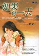 如果有一天 | 拾書所