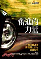 奮進的力量 :台灣車輛產業開疆闢土20年實戰故事 /