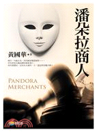 潘朵拉商人 =Pandora merchants /