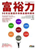 富裕力：90天全面提升你與金錢的關係 | 拾書所