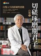 自慢5：切磋琢磨期君子 | 拾書所