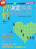 圖解習慣決定疾病是否找上你! :專業名醫40歲起不生病的健康好習慣 /