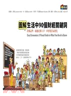 圖解生活中90個財經關鍵詞 :看懂這些,就能比別人早一步...