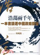 浩蕩兩千年：一本書讀透中國政商關係