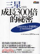 三星成長300倍的祕密 :揭露管理鬼才李健熙的27個致勝關鍵 /