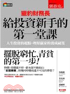 獵豹財務長給投資新手的第一堂課 | 拾書所