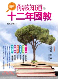 圖解你該知道的十二年國教 | 拾書所