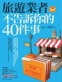 旅遊業者不告訴你的40件事 /