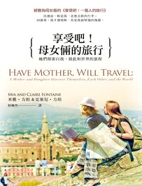 享受吧!母女倆的旅行 :她們探索自我、彼此和世界的旅程 ...