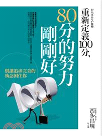 重新定義100分,80分的努力剛剛好 :別讓追求完美的執...