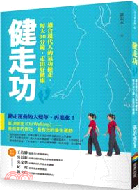 健走功：適合現代人的氣功健走，每天30分鐘，走出好健康 | 拾書所