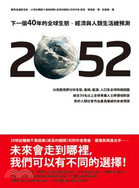 2052 :下一個40年的全球生態、經濟與人類生活總預測 /