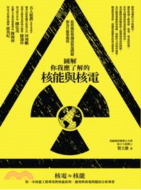 圖解你我應了解的核能與核電 | 拾書所