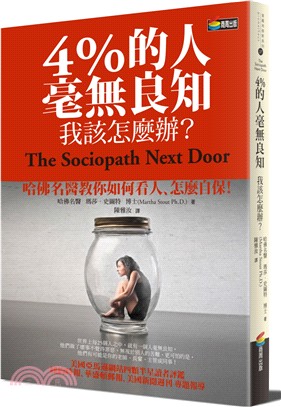 4%的人毫無良知 我該怎麼辦? :哈佛名醫教你如何看人、...