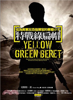 特戰綠扁帽 :成為美軍反恐指揮官的華裔小子 /