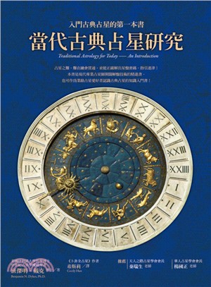 當代古典占星研究：入門古典占星的第一本書 | 拾書所