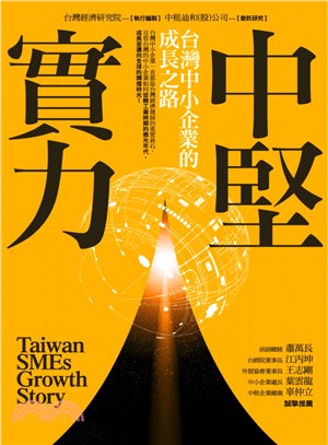 中堅實力 :台灣中小企業的成長之路 = Taiwan S...