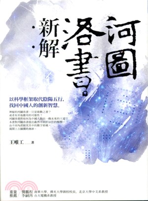 河圖洛書新解 :以科學框架取代陰陽五行,找回中國人的創新智慧 /