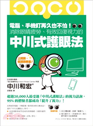 電腦、手機盯再久也不怕！消除眼睛疲勞、有效回復視力的中川式護眼法 | 拾書所