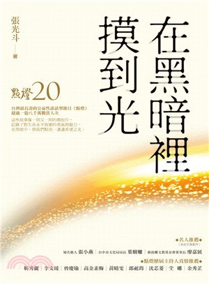 在黑暗裡摸到光：點燈20