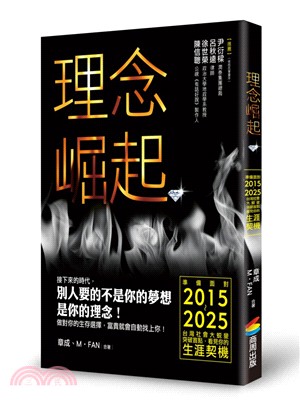 理念崛起：準備面對2015～2025台灣社會大蛻變，突破盲點，看見你的生涯契機 | 拾書所