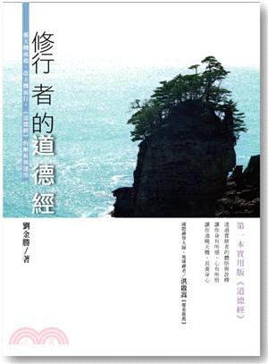 修行者的道德經：循天機而起、改天機而行，《道德經》的解析與運用