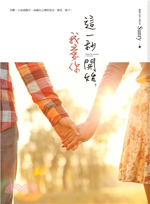 這一秒開始,我愛你 =From this moment i love you /