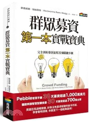 群眾募資第一本實戰寶典 :完全剖析募資流程22個關鍵步驟 /