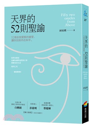 天界的52則聖諭：52個自我覺察的練習，讓你回到內在和平 | 拾書所