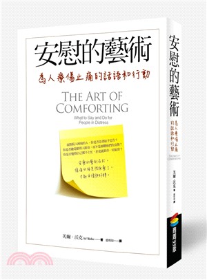 安慰的藝術：面對他人的痛苦、哀傷與失去，你可以怎麼說和怎麼做 | 拾書所