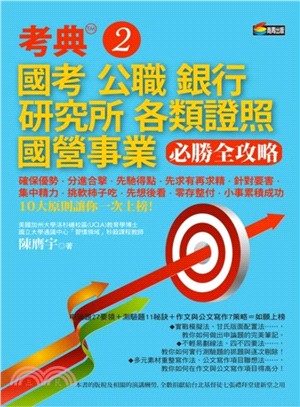 考典02：國考、公職、銀行、研究所、各類證照、國營事業必勝全攻略